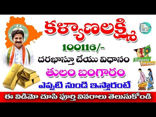 Kalyana Laxmi Application Process in Telangana 2024  కళ్యాణ లక్ష్మి1 తులం బంగారం ఎప్పటినుండి ఇస్తారు