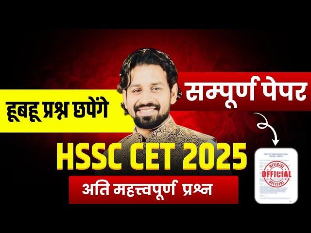 HSSC CET Marathon 2025 Haryana Gk | HSSC CET 2025 Haryana Current Affairs 2025 Most Questions