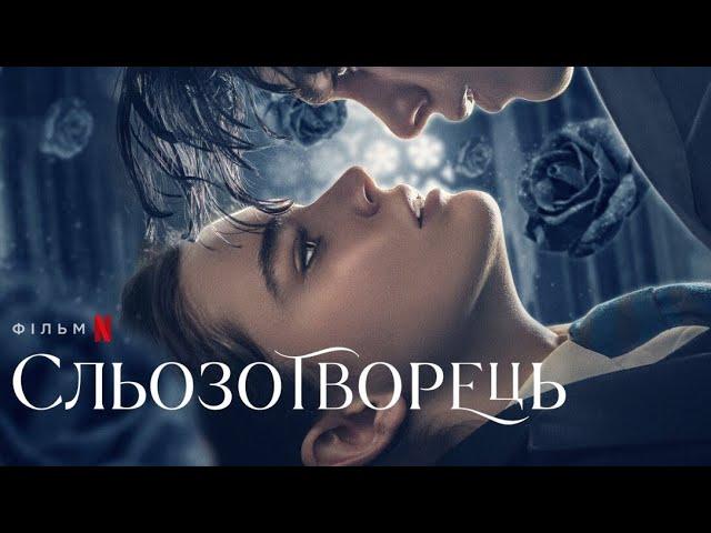 Сльозотворець трейлер українською фільм 2024 від Netflix