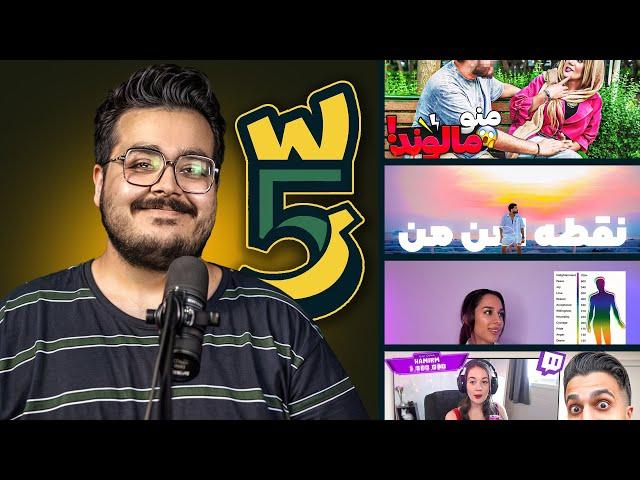 WeekWatch #14 | از پاشا مجلسی تا حامی