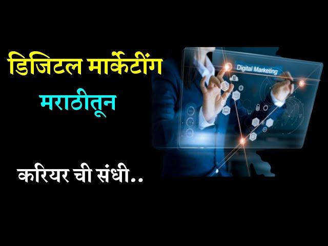 डिजिटल मार्केटिंग | एक चांगली करियर संधी | Digital Marketing in Marathi | Digital Marketing