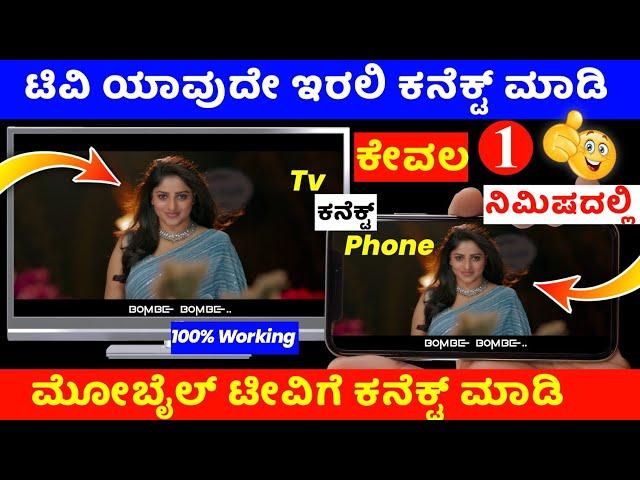 How to connect phone to tv in kannada | mobile to tv connection | lg tv samsung tv sony tv Panasonic