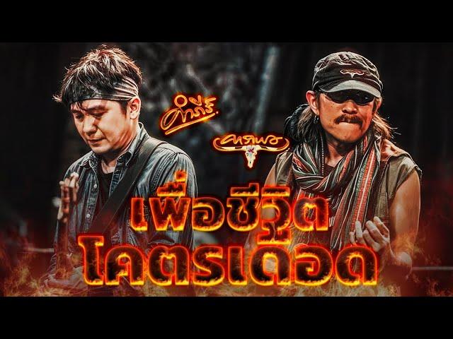 รวมเพลงเพื่อชีวิตโคตรเดือด คาราบาว, ปู พงษ์สิทธิ์ คำภีร์