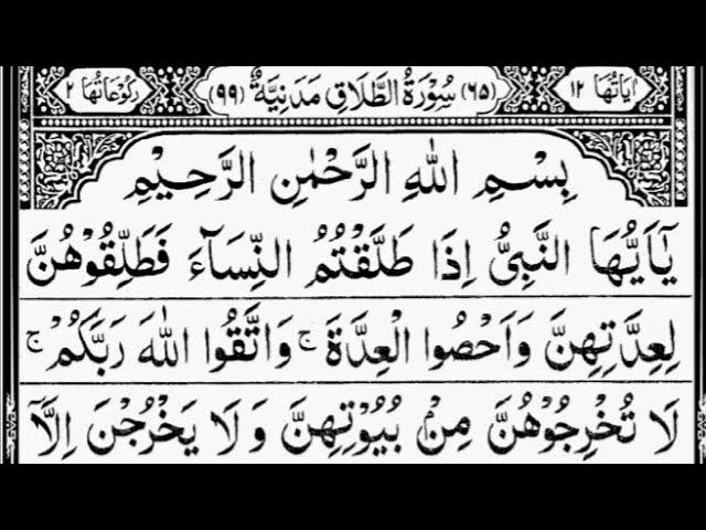 Surah At-Talaq (Divorce) Full | By Sheikh Abdur-Rahman As-Sudais | With Arabic Text | 65-سورۃ الطلاق