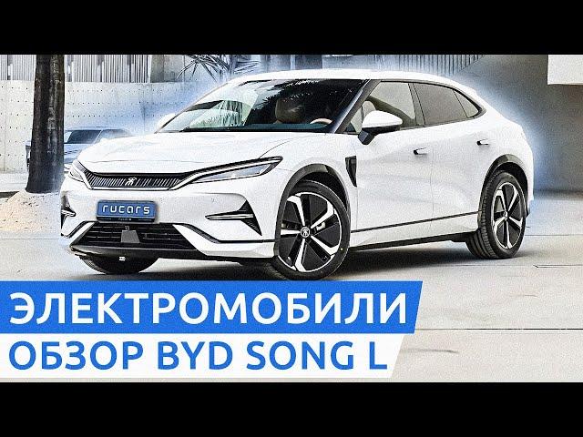 BYD против Tesla. Тест-драйв BYD Song L / Полный обзор электромобиля из Китая