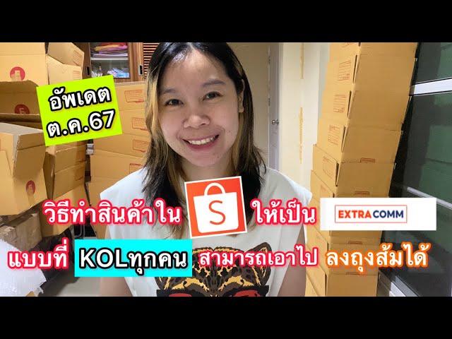 วิธีทำสินค้าในShopeeให้เป็น Extra Comm แบบที่KOLทุกคนสามารถเอาสินค้าไปลงถุงส้มได้ |เลอเอวา