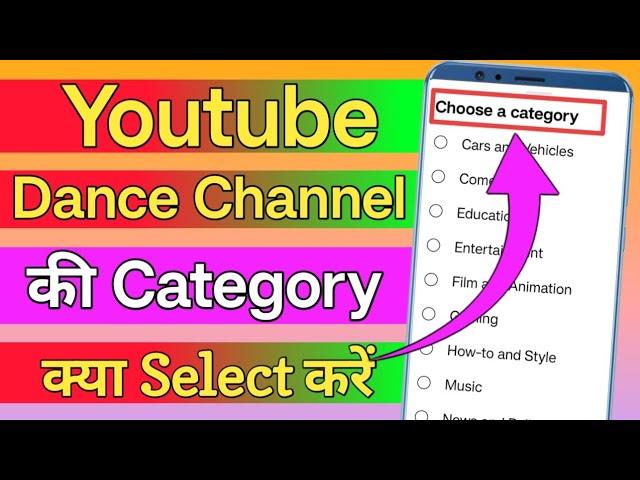 Dance channel kis category mein aata hai | dance channel category in youtube | dance video category