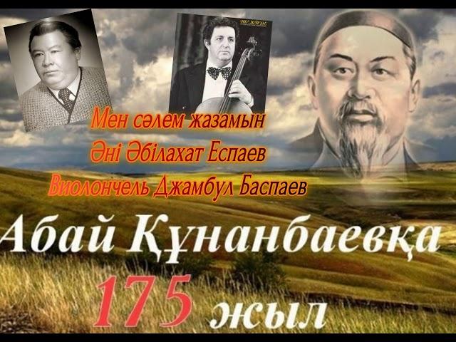 Мен сәлем жазамын Әні Әбілахат Еспаев  Виолончель Джамбул Баспаев