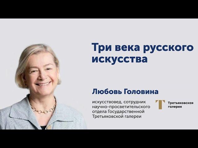 Любовь Головина: Три века русского искусства