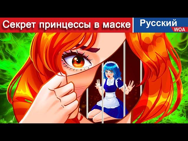 Секрет принцессы в маске  сказки на ночь  русский сказки - ‪@WOARussianFairyTales