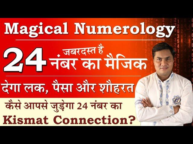 Magic Of No.24-जानें क्यों है Numerology में 24 इतना Lucky-राज जानकर हो जाओगे हैरान-Suresh Shrimali