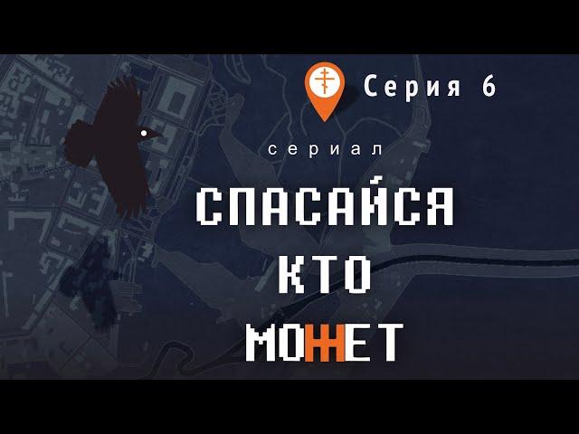 Сериал «Спасайся, кто может». Серия 6