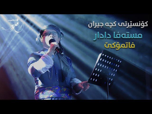 Mustafa Dadar - Fatmoke (concert) مستەفا دادار - فاتمۆکێ (کۆنسێرت)