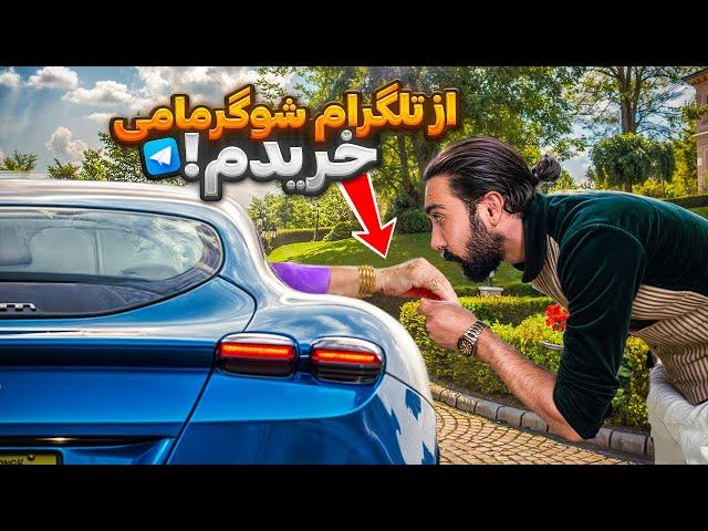 از تلگرام شوگر مامی خریدم|پایان بی پولی