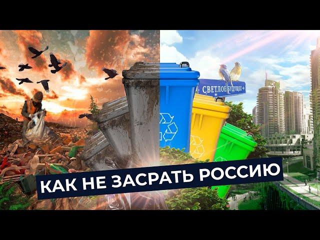 Мусор — позор России! | Почему вы должны сортировать мусор и как к этому приучиться