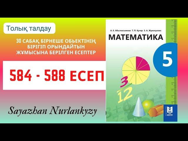 Математика 5 сынып 584 585 586 587 588 30 сабақ Бірігіп орындайтын жұмысы есеп ГДЗ