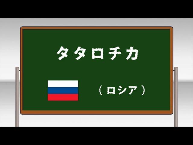 タタロチカ ～学校フォークダンス 小学校編 DVDより～(日本フォークダンス連盟)