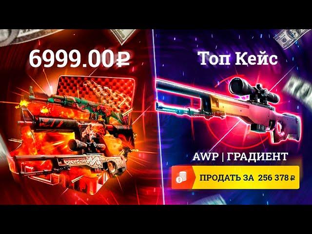 ИЗИ ДРОП AWP ГРАДИЕНТ за 150.000 РУБЛЕЙ с ТОП КЕЙСА ! EASYDROP СТАЛ ВЫДАВАТЬ!