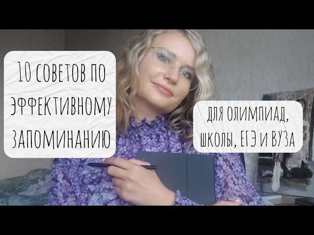 10 советов для эффективного запоминания и повторения / для школы, вуза, олимпиад, экзаменов и ЕГЭ