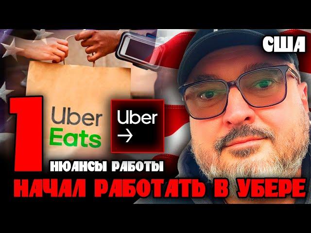 Нюансы работы в UBER EATS  | Первая часть | Работа в США | Константин Карский