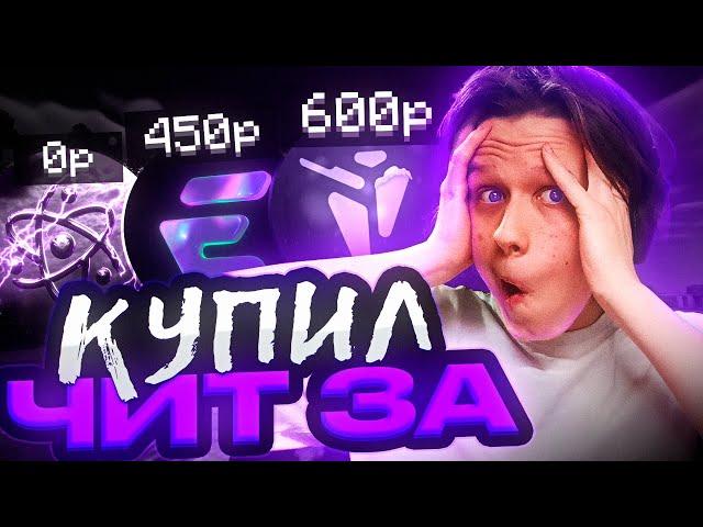 Купил ЧИТ за 0₽, 450₽, 600₽ на Анархии FUNTIME - Майнкрафт