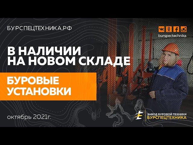 Новый склад готовой продукции. Наличие на октябрь 2021. Видео от Завода Буровой Техники