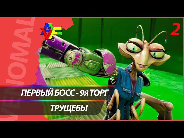 Прохождение High on Life (Русская озвучка) 2 СЕРИЯ: ТРУЩЕБЫ И ПЕРВЫЙ БОСС