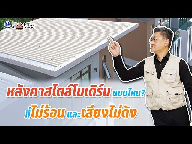 หลังคาสไตล์โมเดิร์นแบบไหน ที่ไม่ร้อน และเสียงไม่ดัง | คุยกับลุงช่าง