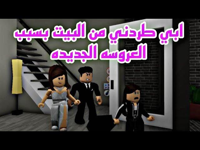 فيلم روبلوكس عروسة بابا الجديده  ابي طردني من البيت بسبب العروسة الجديده roblox movie