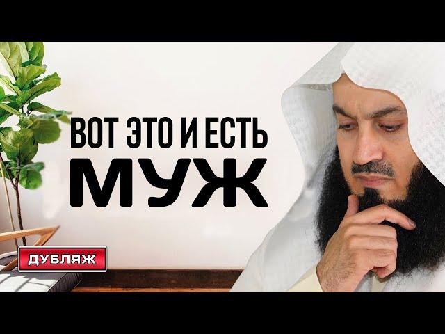 Что означает быть мужем? | Муфтий Менк