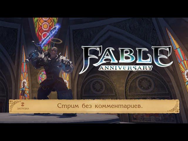 Fable Anniversary (русская озвучка)