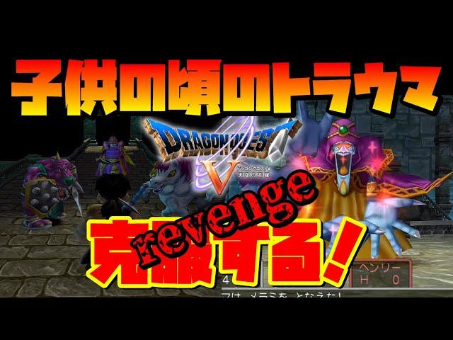 【リベンジ】子供の頃のトラウマを払拭する！ドラクエ５ PS2版