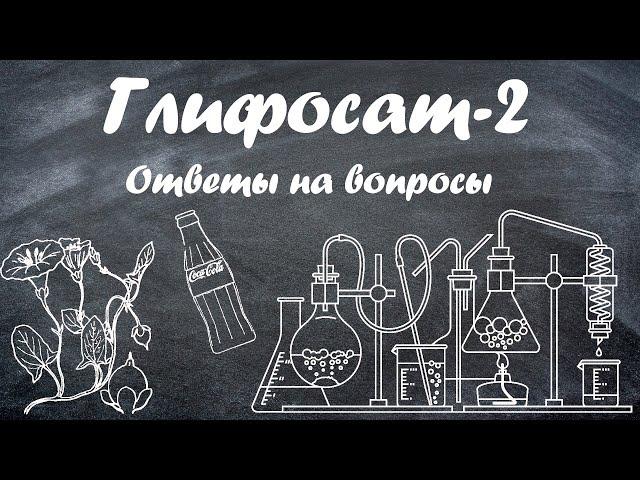 Глифосат - отвечаю на вопросы, уничтожаю вьюнок