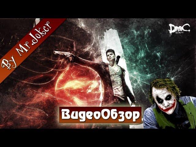 DmC: Devil May Cry - Обзор игры by Mr. Joker