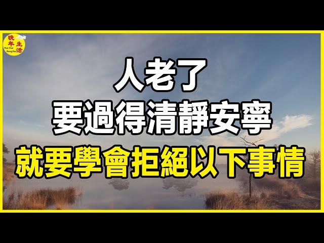 人老了，我建議要過得清靜安寧，就要學會拒絕以下事情，如果不想苦一生。#晚年生活 #中老年生活 #為人處世 #生活經驗 #情感故事 #老人 #幸福人生