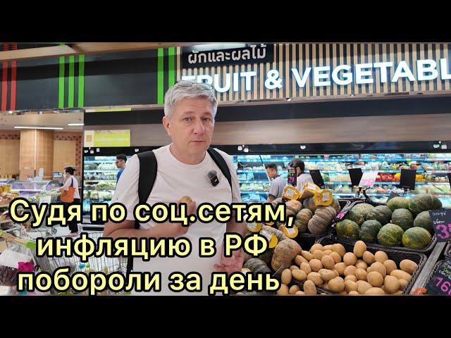 Судя по соц.сетям, инфляцию в РФ побороли за день!