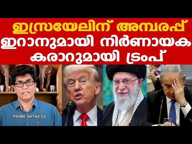 Trump | Iran | ഇറാന് ഏറെ ഗുണം ചെയ്യുമെന്ന് ട്രംപ് | ഖമേനിക്ക് കത്തയച്ചു | Dr. Mohan Varghese