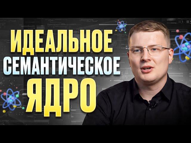 ИДЕАЛЬНАЯ семантика! / ТОП способов собрать ЭФФЕКТИВНОЕ семантическое ядро для сайта