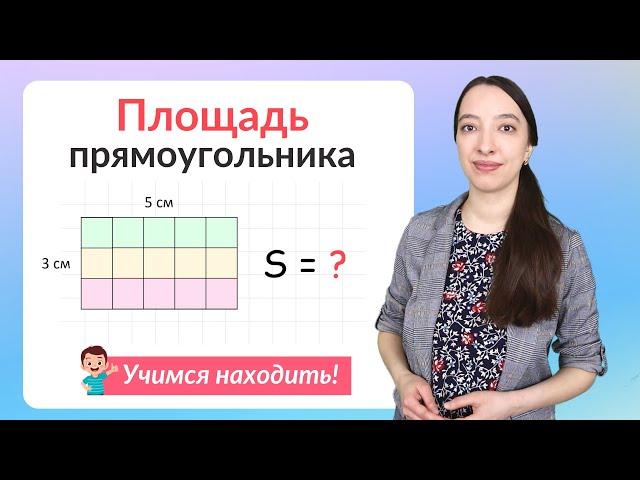 Площадь прямоугольника. Как найти площадь прямоугольника?