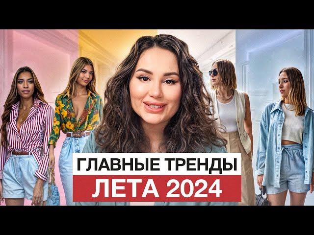 ГОРЯЧИЕ ТРЕНДЫ ЛЕТА 2024 / Какая одежда будет в моде этим летом?