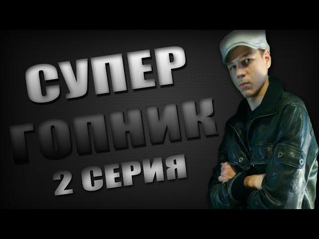 СУПЕР ГОПНИК: Пролог | 2 серия