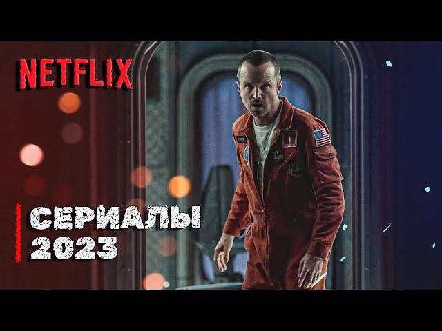 Сериалы NETFLIX 2023 которые стоит посмотреть | Сериалы NETFLIX которые уже вышли в хорошем качестве