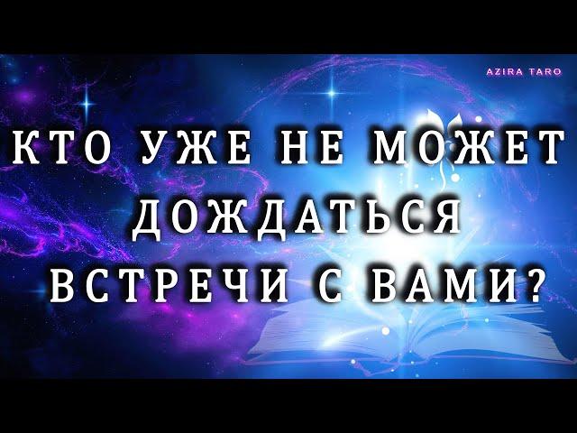 Кто ждет, не дождется встречи с вами, уже невтерпеж?  Таро расклад