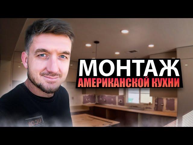 Монтаж американской кухни / American Kitchen Installation