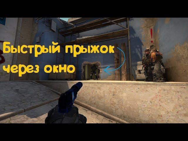 КАК ПЕРЕПРЫГНУТЬ / ЗАПРЫГНУТЬ В ОКНО / ДЫРКУ НА МИРАЖЕ / ТРЮК MIRAGE