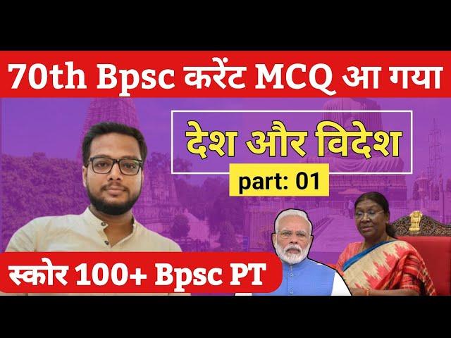  70th के लिए करेंट Mcq आ गया | 70th Bpsc current affairs MCQ | Bpsc current mcq | Daily Bpsc Mcq