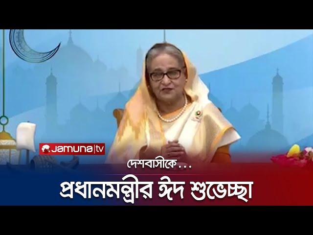 দেশবাসীকে ঈদুল ফিতরের শুভেচ্ছা জানালেন প্রধানমন্ত্রী | PM | Eid Ul-Fitr 2023 | Jamuna TV