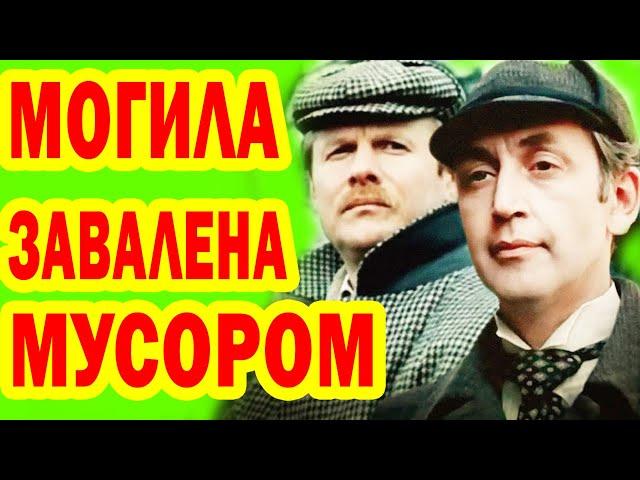 МОГИЛА ЗАВАЛЕНА МУСОРОМ! Тайны фильма "Шерлок Холмс и доктор Ватсон", Что вы НЕ ЗНАЛИ о фильме?