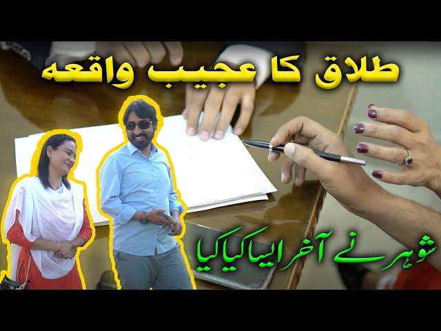 Shohar Aur Biwi Ke Darmyan Talaq Ka Ajeeb Waqia | Life U Turns