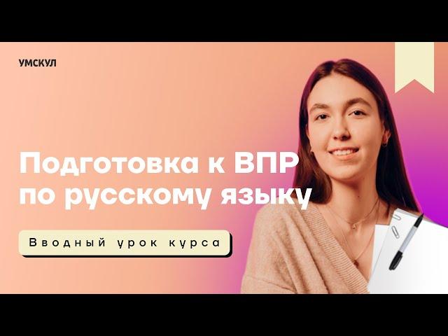 Подготовка к ВПР по русскому языку | Умскул